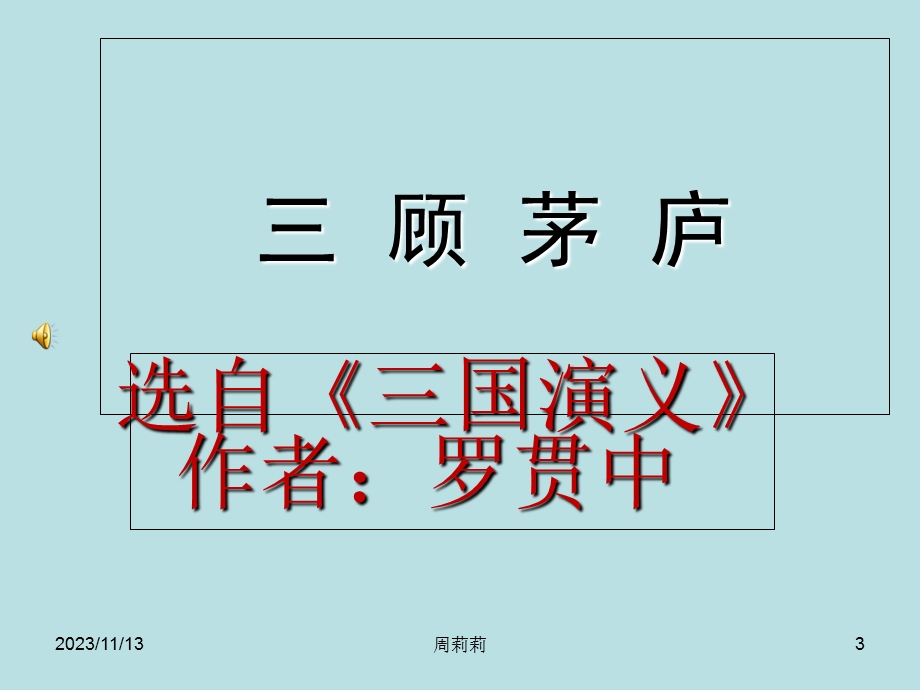 小学四年级下6学期语文《三顾茅庐》.ppt_第3页