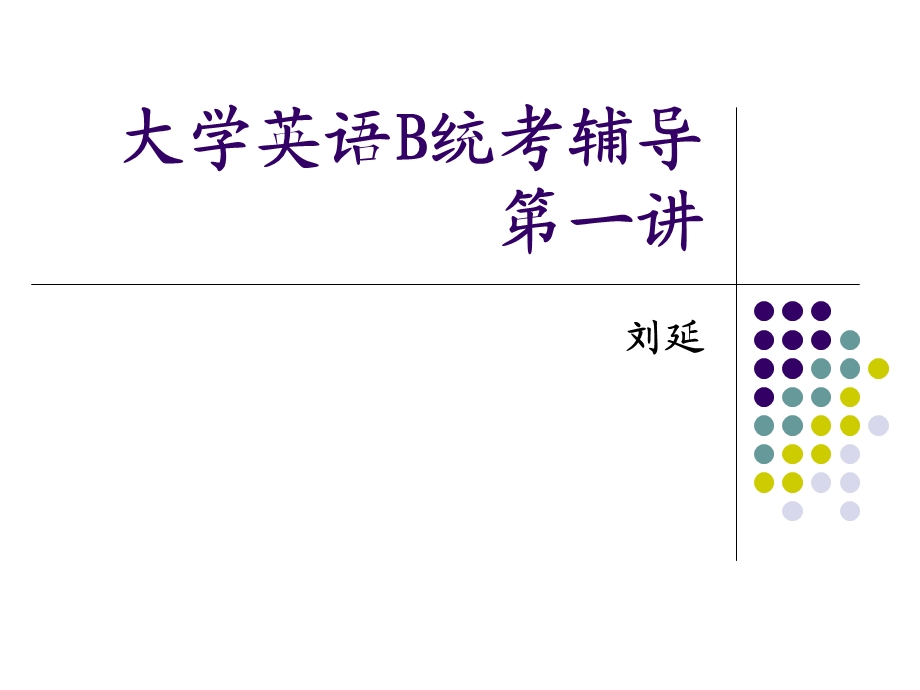 大学英语B统考辅导1.ppt_第1页