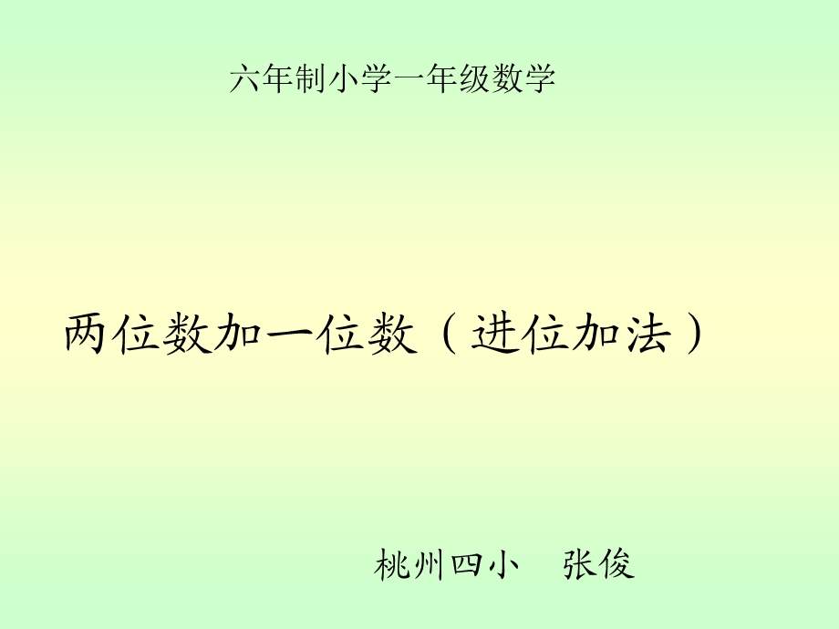 小学一年级六年制小学一年级数学.ppt_第1页