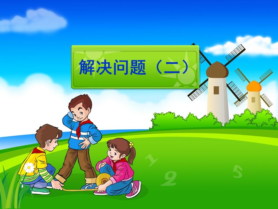 小学数学第四册第一单元解决问题例.ppt_第1页