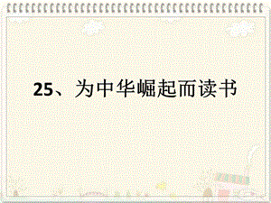 四年级语文上册25为中华之崛起而读书.ppt