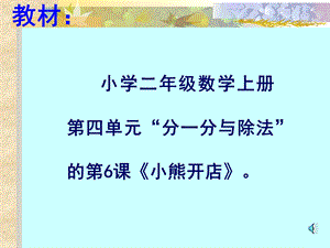 小学二年级数学小学二年级数学上册第四单元分一分与除法的第6课小.ppt