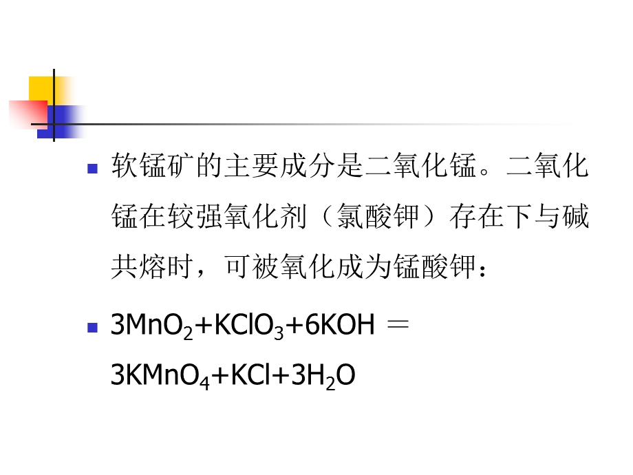 实验二十八高锰酸钾的制备.ppt_第3页