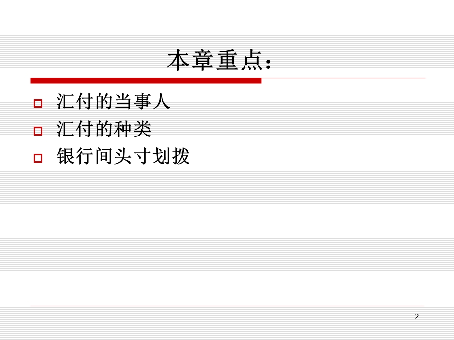 国际结算第三章汇付.ppt_第2页