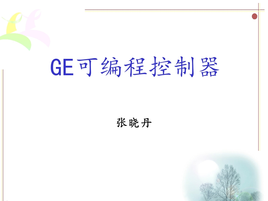 可编程控制器-电气控制基础.ppt_第1页