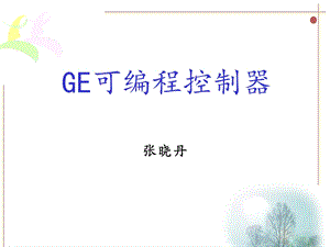 可编程控制器-电气控制基础.ppt