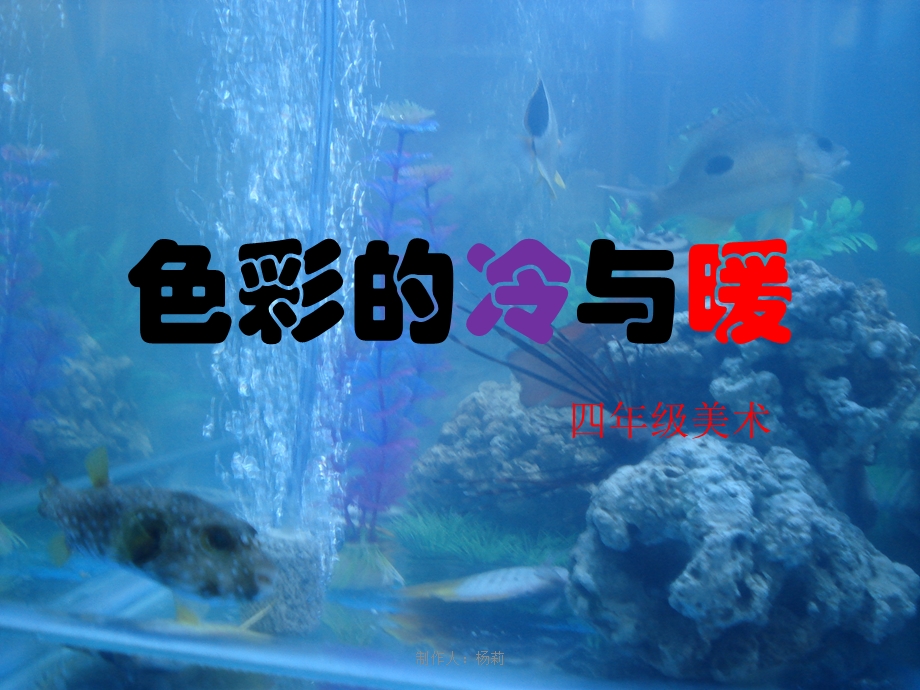 四年级第1课《色彩的冷与暖》.pptx_第1页