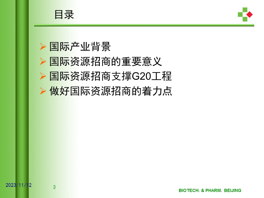 国际资源招商如何支撑G20工程.ppt_第3页