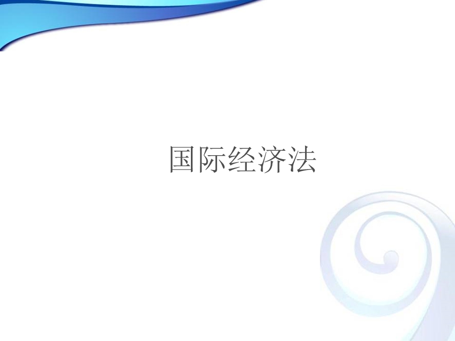 国际经济法第二章.ppt_第1页