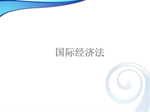 国际经济法第二章.ppt