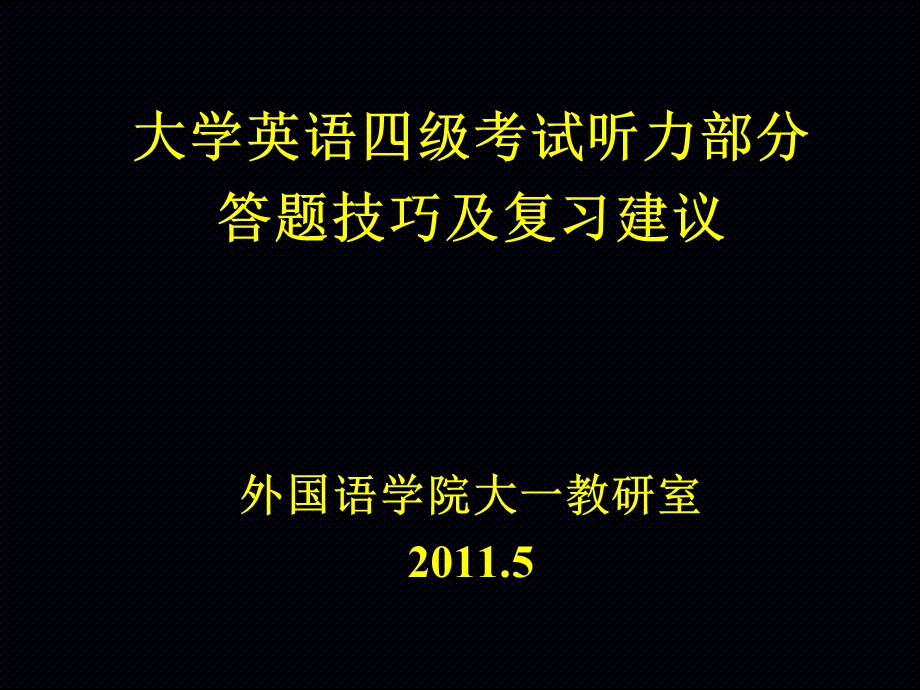 四级听力技巧11年讲座版.ppt_第1页