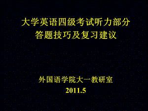 四级听力技巧11年讲座版.ppt