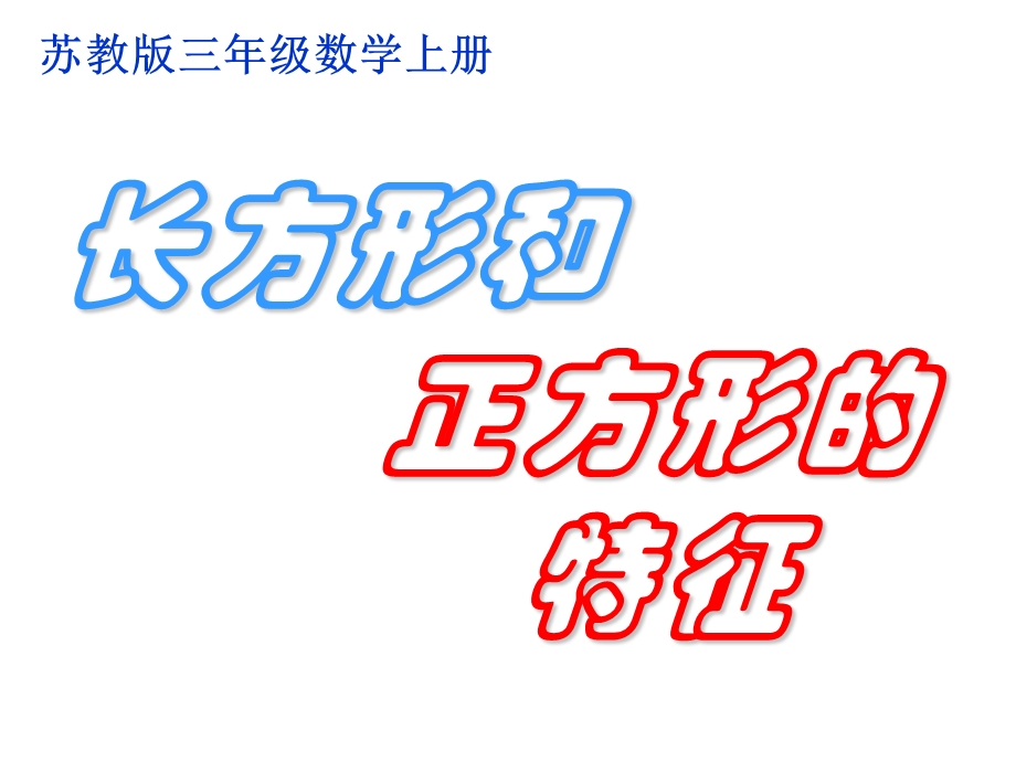 小学三年级上学期数学《长方形和正方形的特征》优质课PPT课件.ppt_第1页