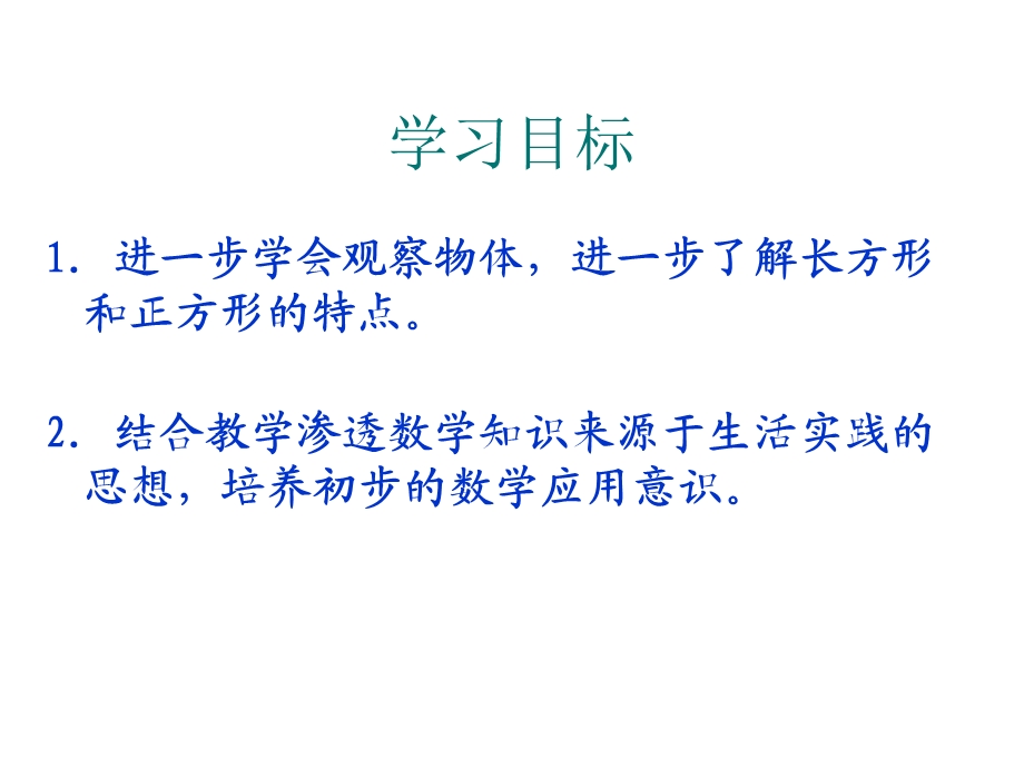 小学三年级上学期数学《长方形和正方形的特征》优质课PPT课件.ppt_第2页