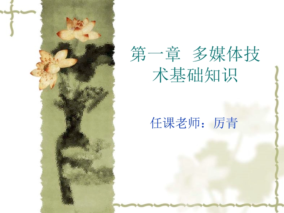 多媒体技术的应用和发展.ppt_第1页