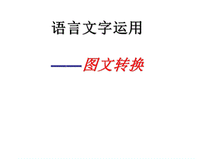 图文转换(漫画)课用.ppt