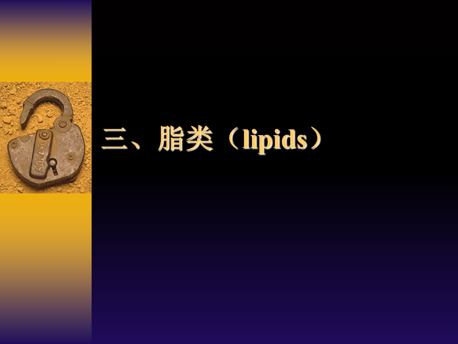 基础营养脂类(l).ppt_第1页