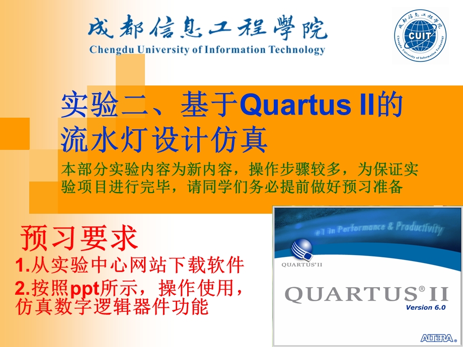 实验二基于QuartusII的流水灯设计仿真.ppt_第1页