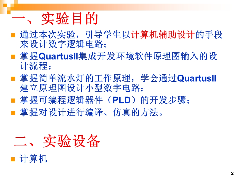 实验二基于QuartusII的流水灯设计仿真.ppt_第2页