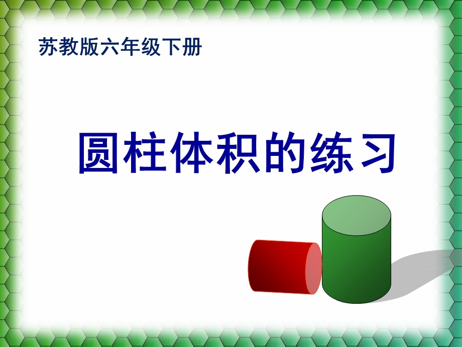 圆柱体积练习(苏教六下).ppt_第1页