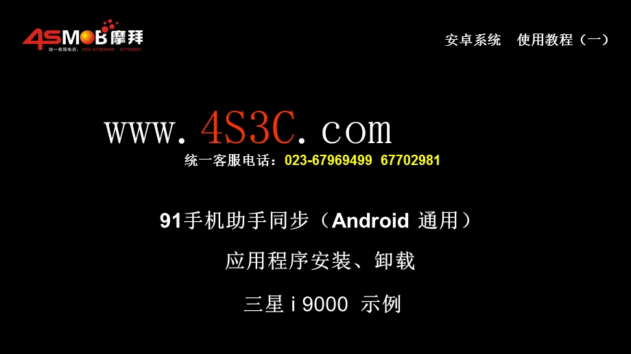 安卓系统91手机助手同步、程序安装及卸载图文教程.ppt_第1页