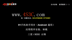 安卓系统91手机助手同步、程序安装及卸载图文教程.ppt