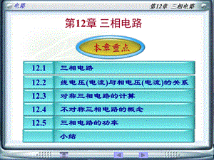 大学电路第12章三相电路课件.ppt