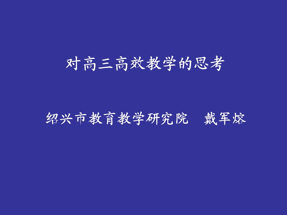 对高三高效教学的思考.ppt_第1页