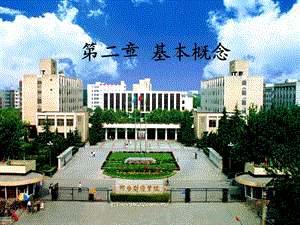 基本概念(抽样理论与方法,河南财政学院).ppt