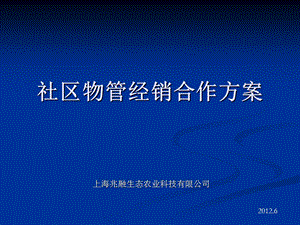 小区物业经销商合作方案.ppt