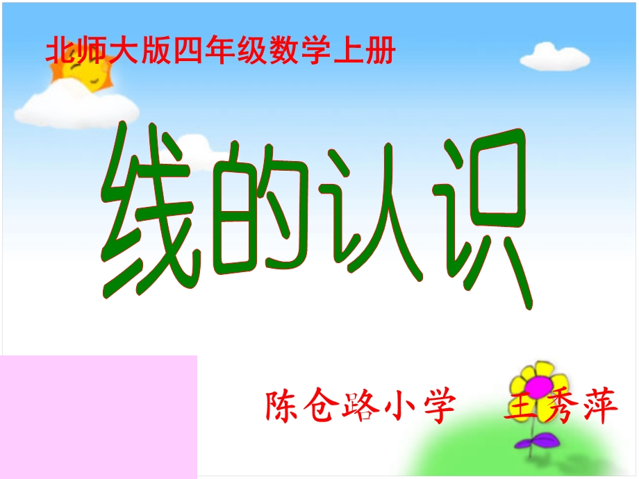 小学数学教学课件《线的认识》.ppt_第1页