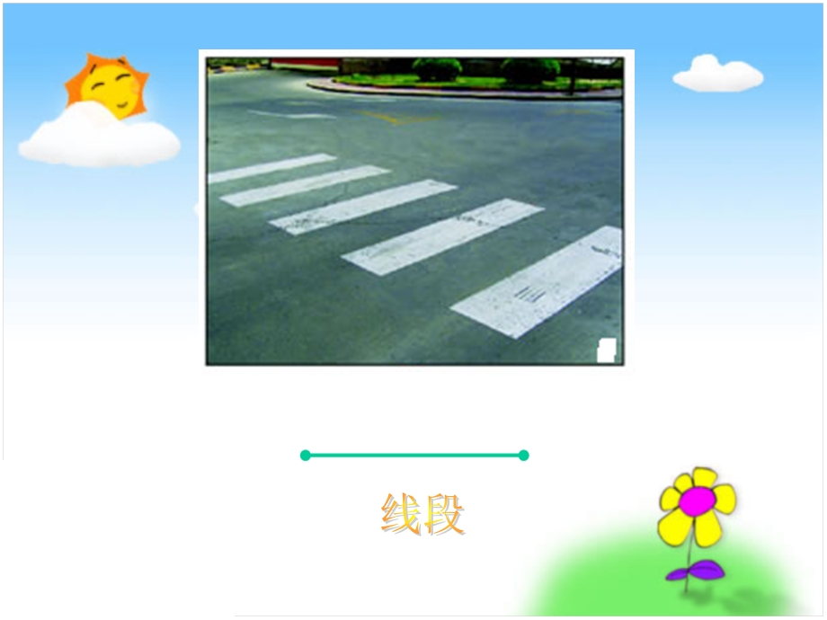 小学数学教学课件《线的认识》.ppt_第3页