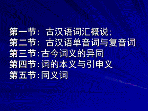 古汉语词汇概说古汉语单音词与复音词古今.ppt