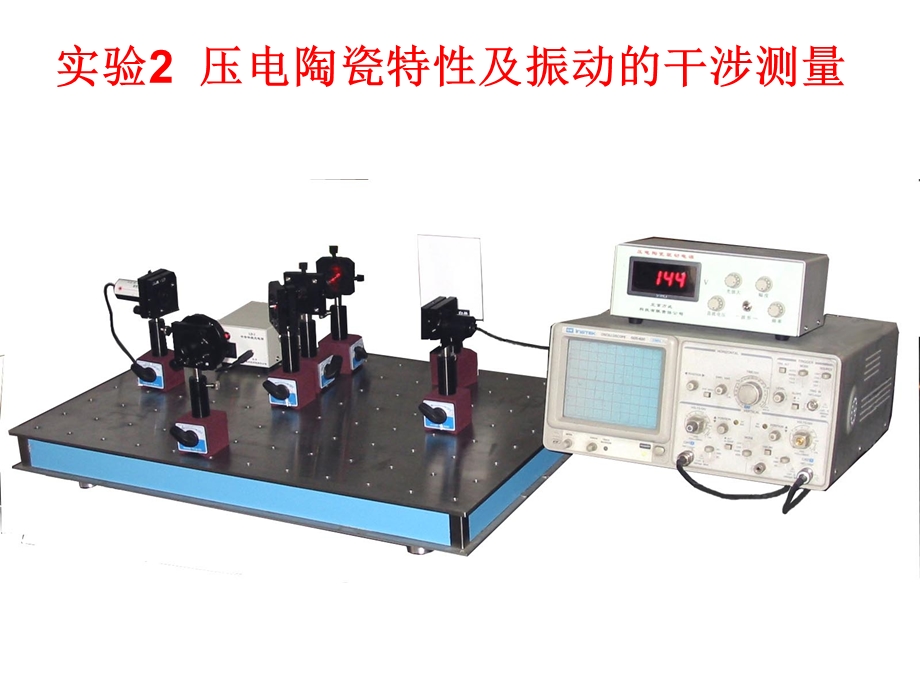 实验2压电陶瓷特性及振动的干涉测量.ppt_第1页