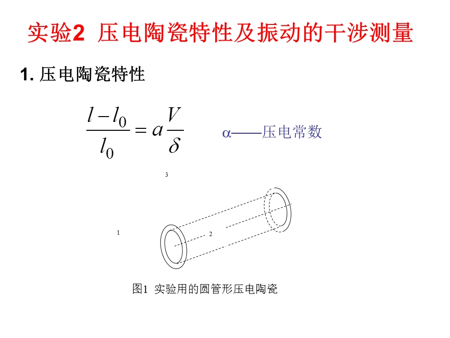 实验2压电陶瓷特性及振动的干涉测量.ppt_第2页