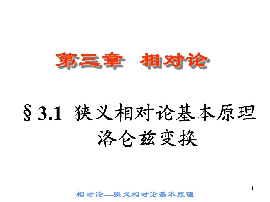 大学物理-09相对论.ppt_第1页