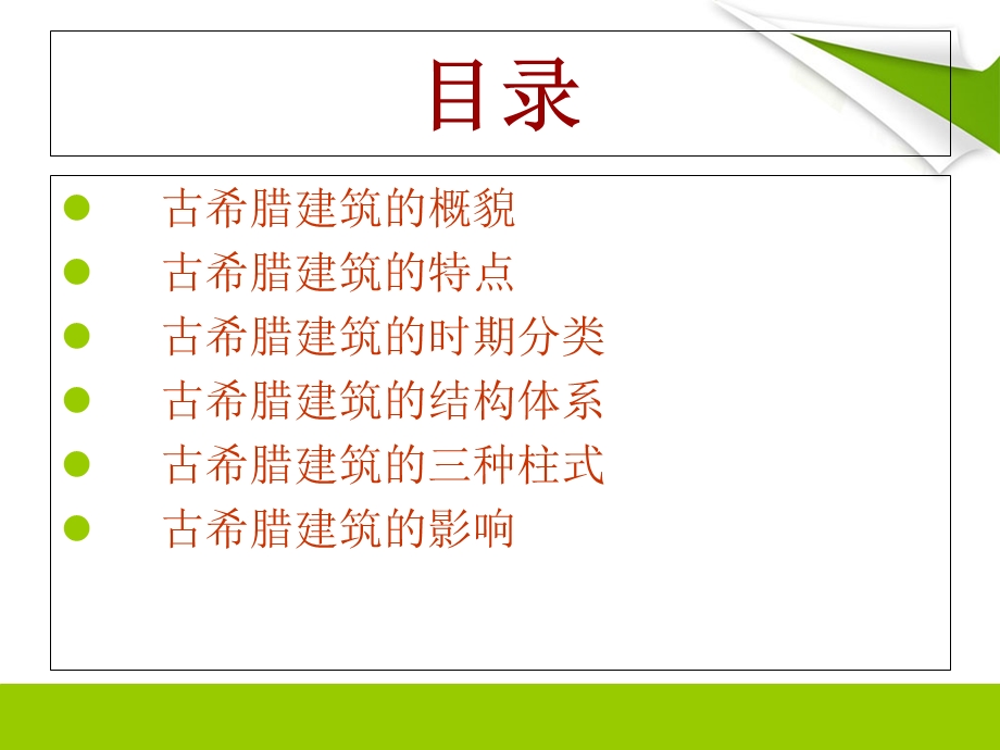 古希腊建筑完成j.ppt_第2页