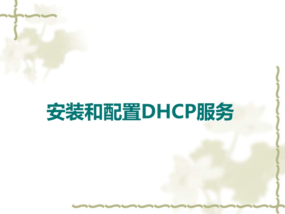 安装和配置DHCP服务.ppt_第1页