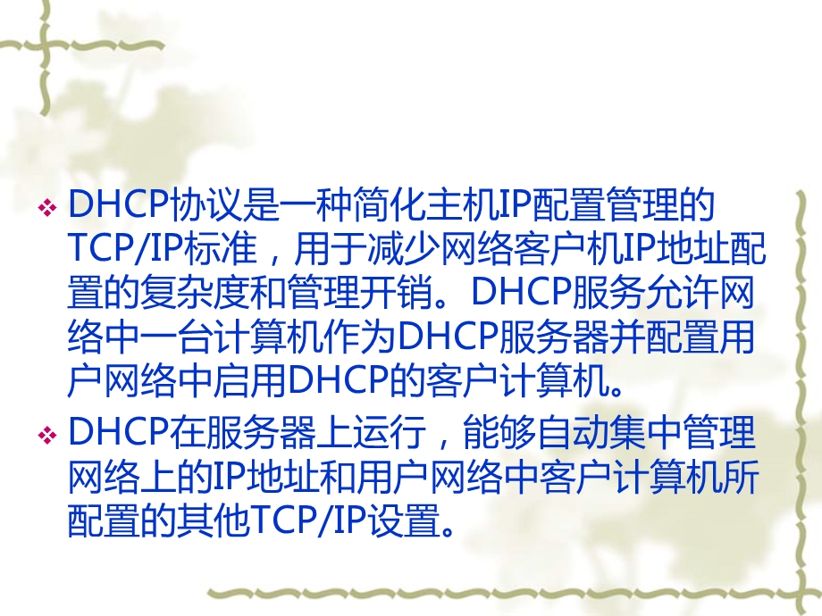 安装和配置DHCP服务.ppt_第2页