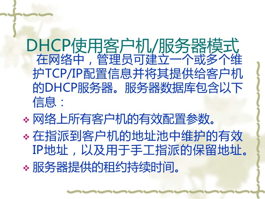 安装和配置DHCP服务.ppt_第3页