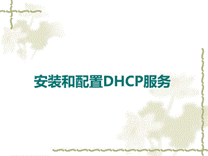 安装和配置DHCP服务.ppt