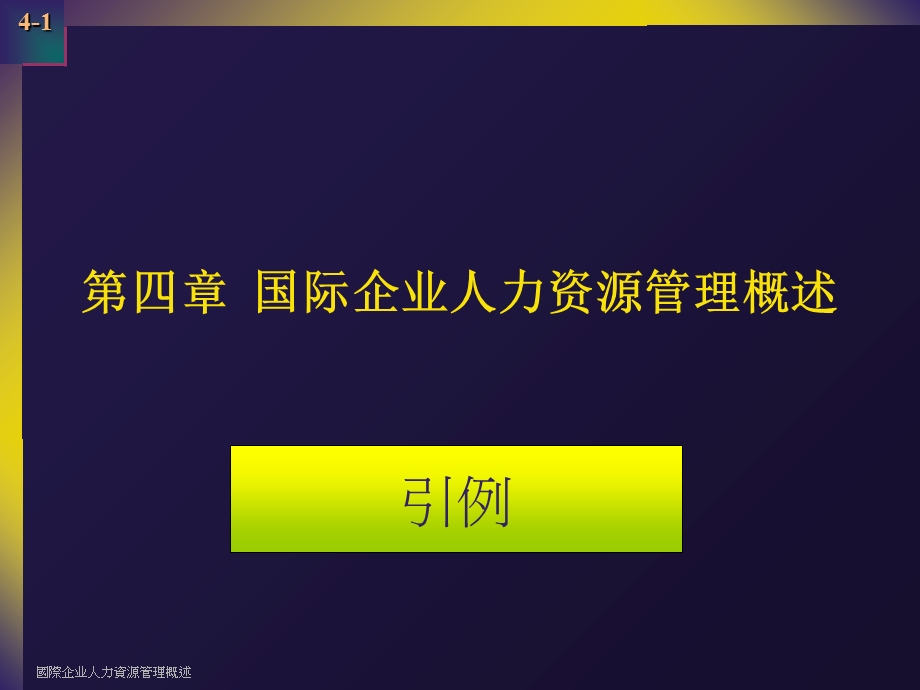 国际企业人力资源管理概述.ppt_第1页