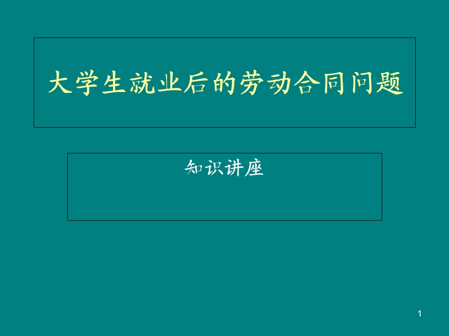 大学生就业后的劳动合同问题.ppt_第1页