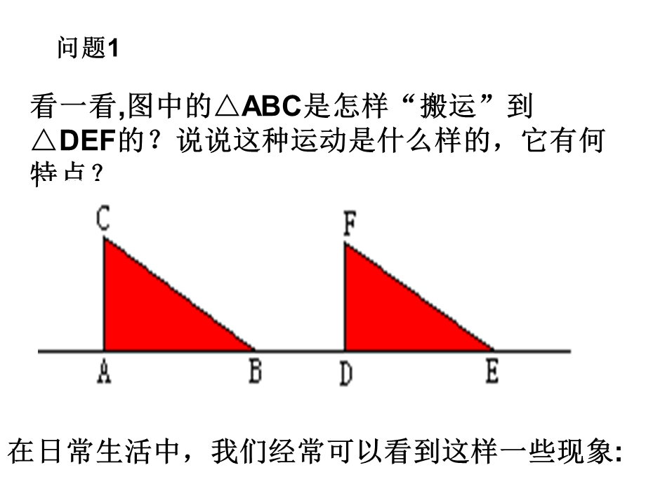 图形的平移华师大版.ppt_第2页