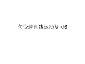 学业水平测试复习-初速度为零的匀加速直线运动规律.ppt