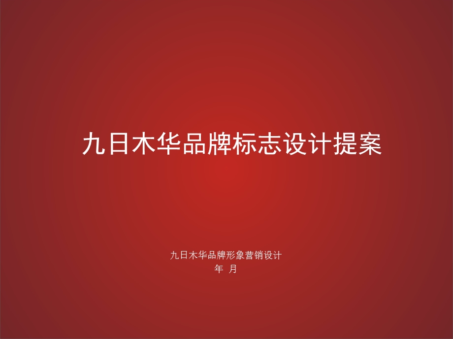 品牌标志设计提案(模).ppt_第1页