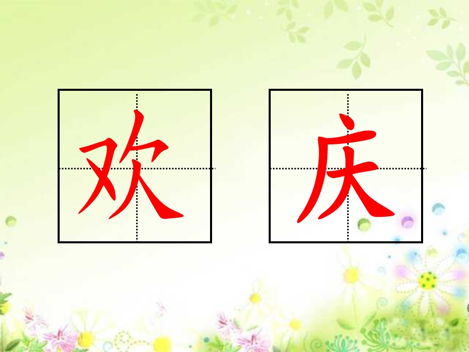 小学二年级上册语文第九课欢庆.ppt_第2页