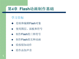 小学信息技术-Flash基础知识课件.ppt