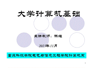 大学计算机基础第1章计算机基础知识.ppt