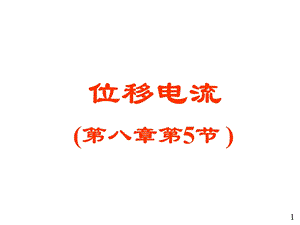 大学物理电磁学部分22位移电流假设.ppt